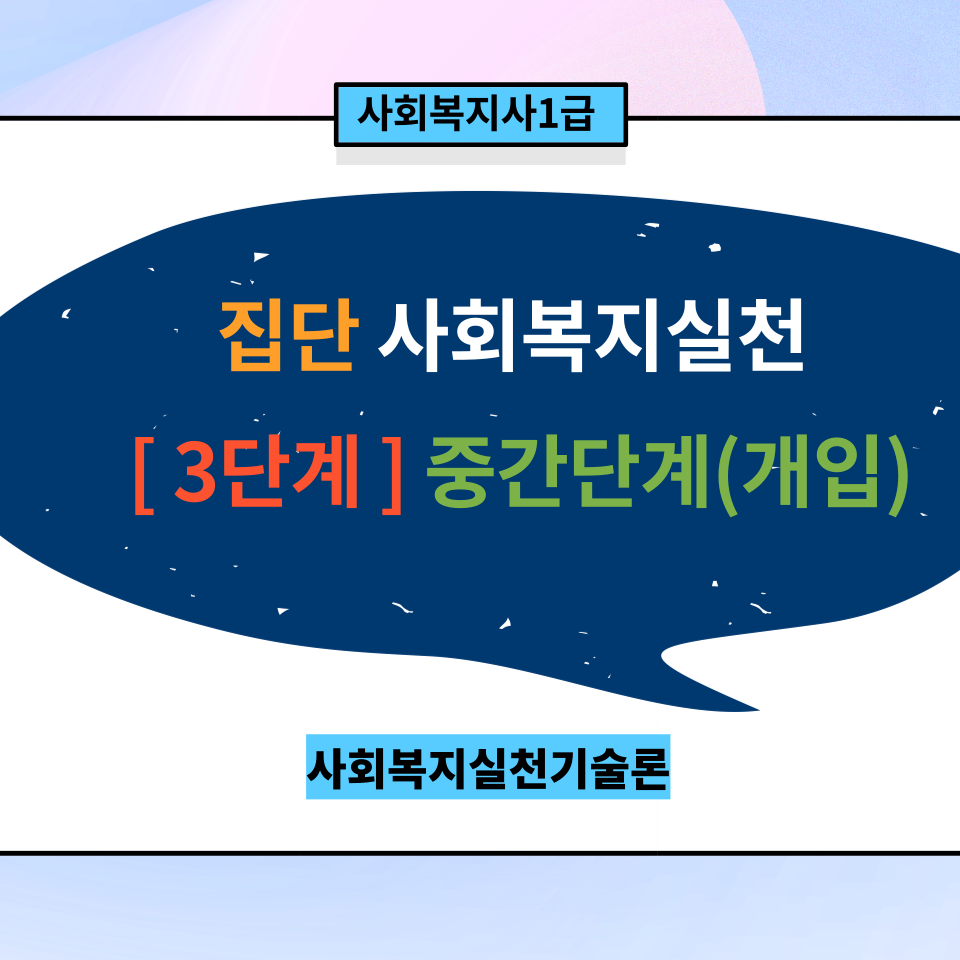  [실천기술론] 집단사회복지실천과정 <3단계> 개입단계(중간단계)