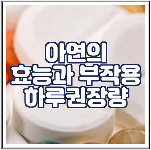  아연 효능과 부작용, 하루권장량 알아보기