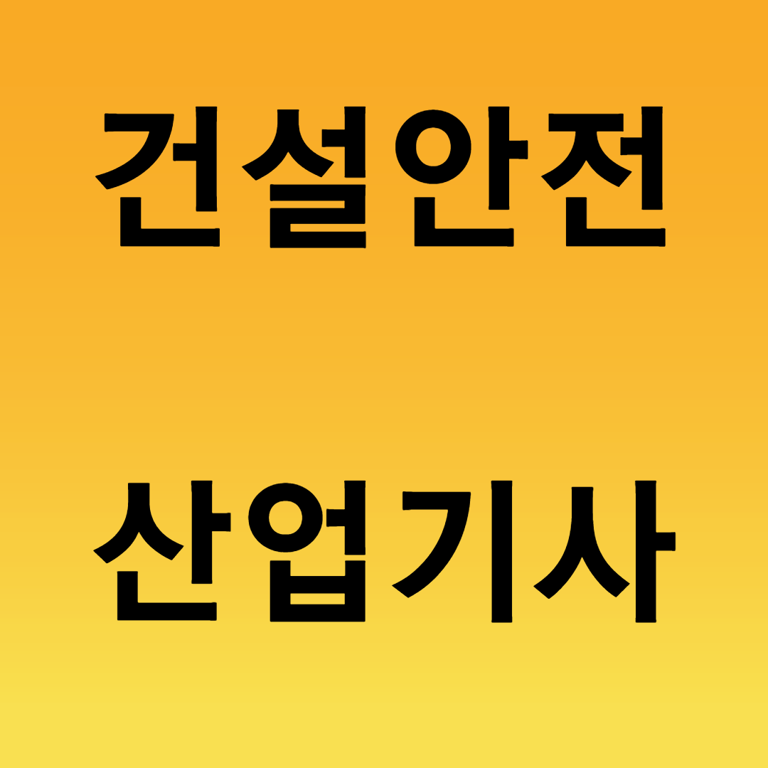  건설안전산업기사 응시자격 1학기 만에 갖추자!