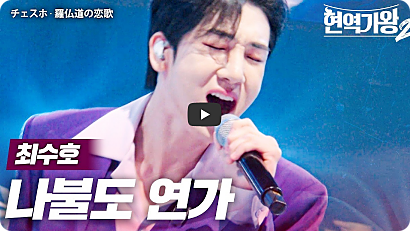 ‘현역가왕2’ 탈락자 10회 준결승 1라운드 순위