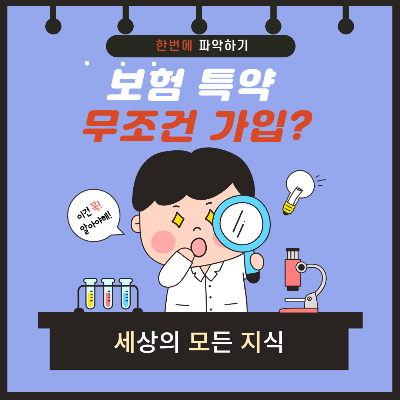  보험 가입 시 나오는 '특약'은 필수로 가입해야할까?