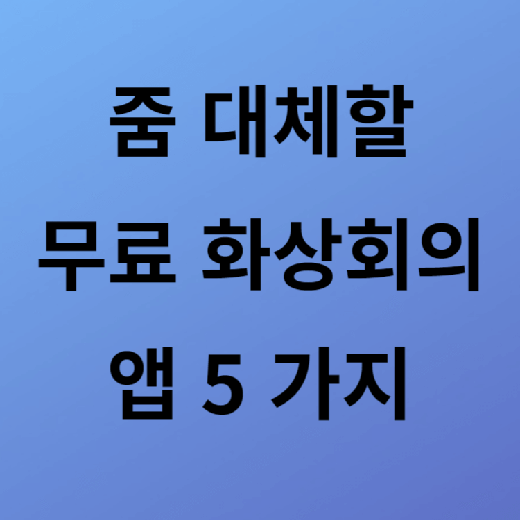 줌 대체 무료화상회의 앱