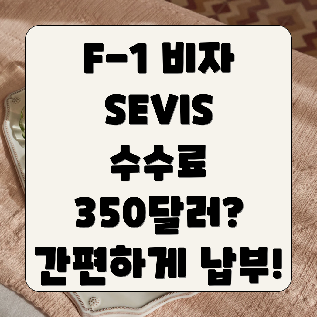 SEVIS 수수료