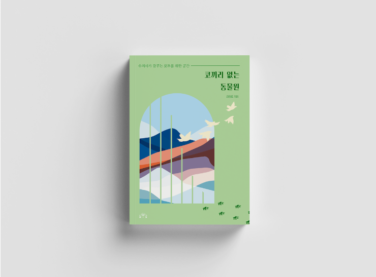  책 코끼리 없는 동물원 : 청주 동물원 김정호 수의사의 에세이
