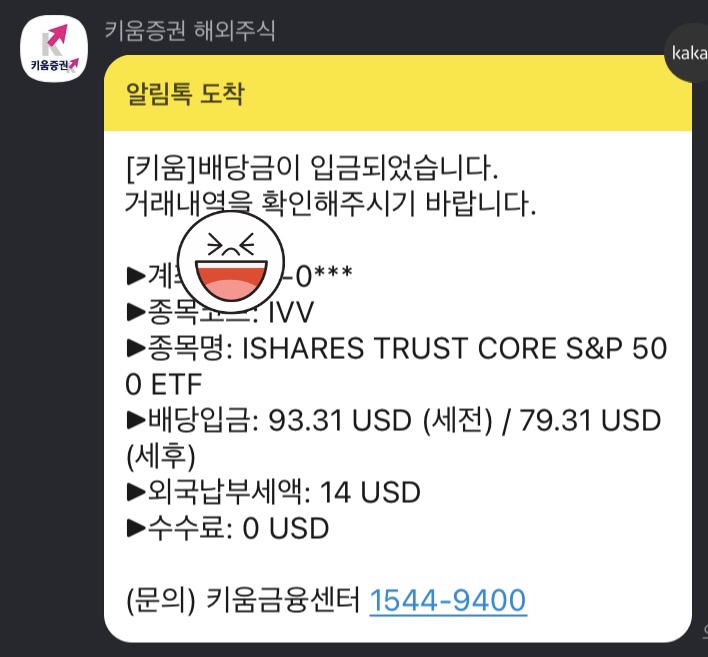  IVV 배당금 입금 | 키움증권