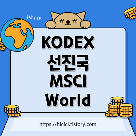 KODEX-선진국MSCI-World
