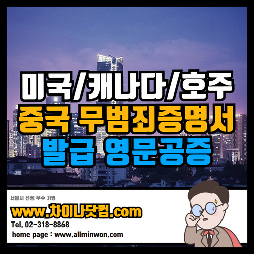  중국 범죄경력증명서 발급엔 미국/캐나다/호주 E2비자 CR1 K-1 영주권 워킹비자 비자연장 용도로 사용! 영문공증까지!