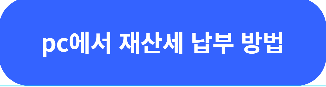  재산세 조회 납부기간 카드혜택 계산 납부방법 TIP