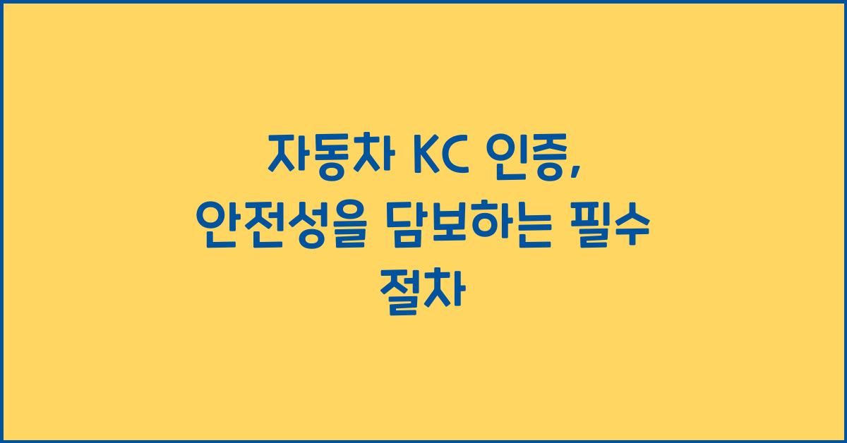 자동차 kc 인증