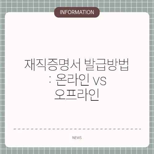 재직증명서 발급방법 : 온라인 vs 오프라인