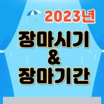 장마 예상 기간 2025년_26