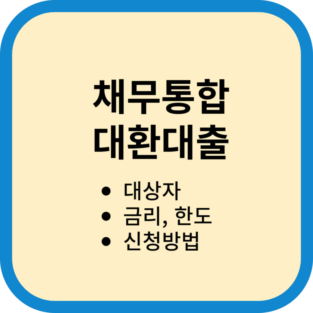 채무통합 대환대출