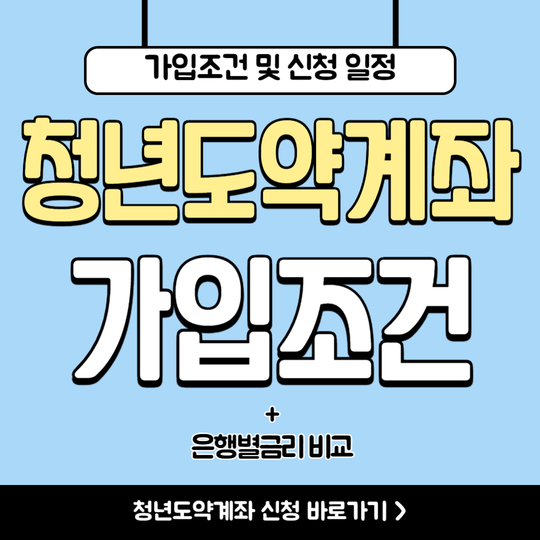 청년도약계좌 가입조건(+은행별 금리, 해지방법)