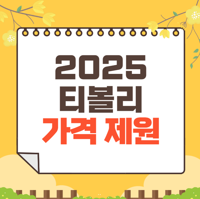 2025 티볼리 가격표(신형)