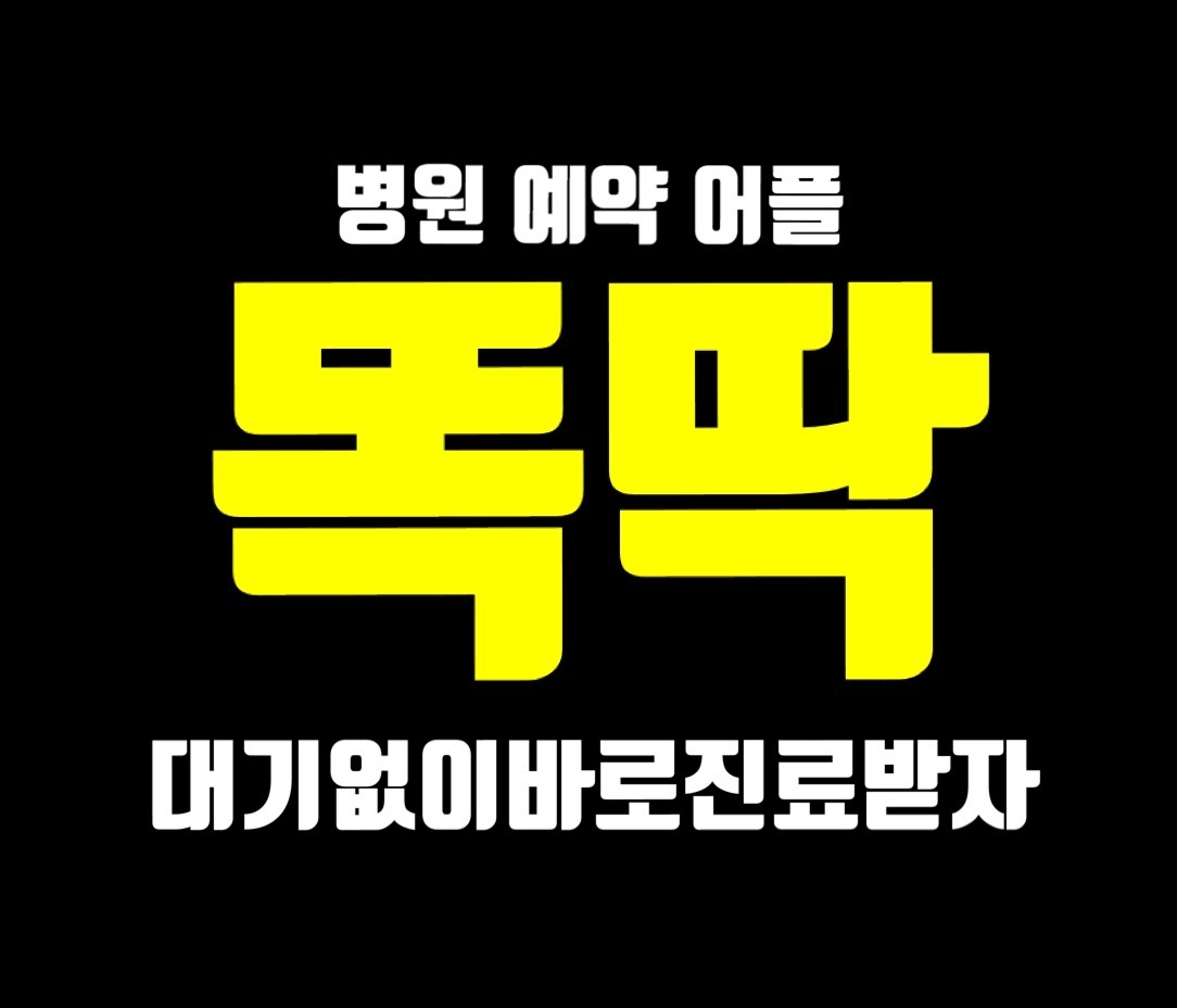  병원 예약 어플 '똑딱' : 이제 병원에서 대기하지 말고 바로 진료받자!