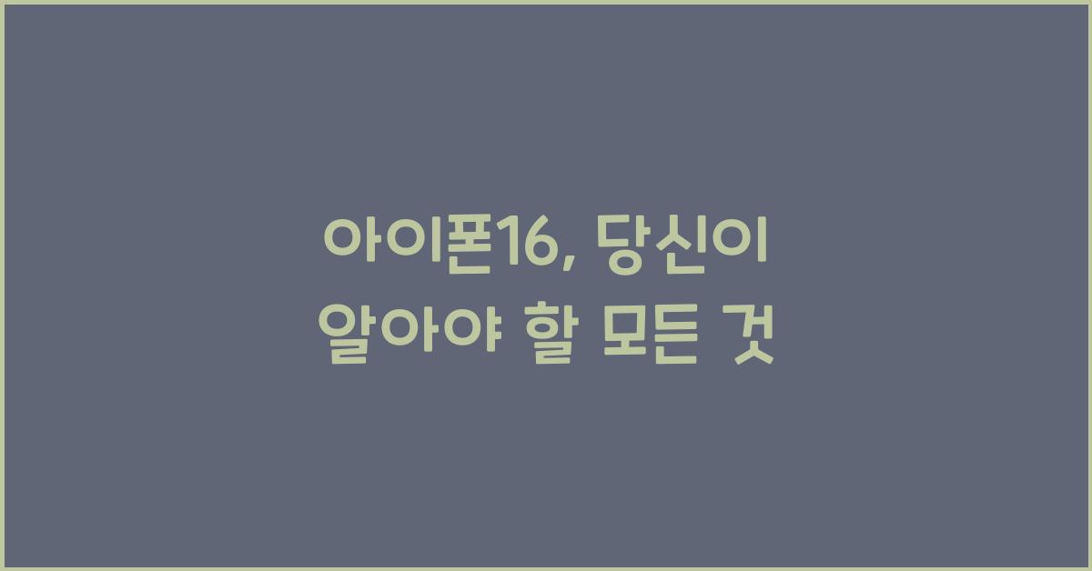 아이폰16