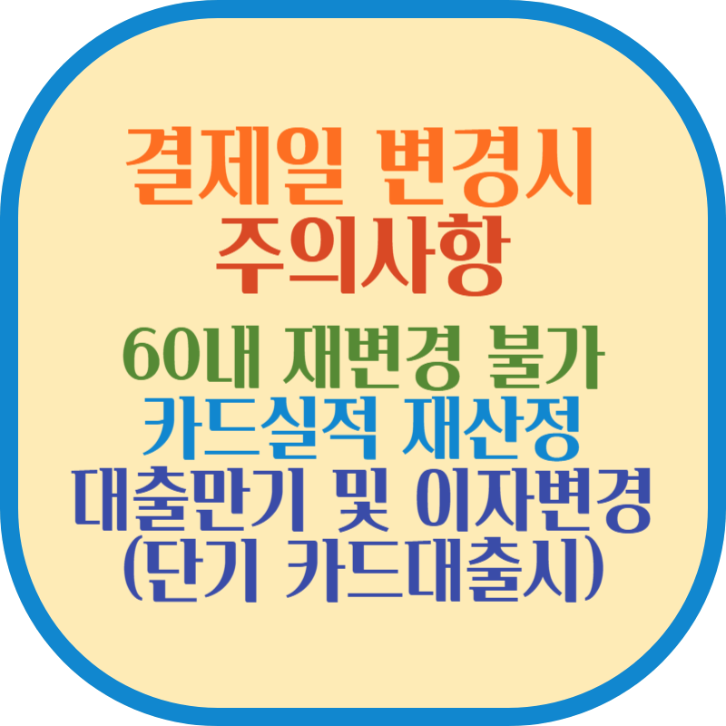 롯데카드 결제일 변경시 중요사항