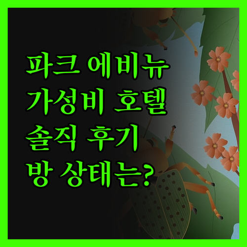 파크 에베뉴 로체스터 솔직 후기! 가