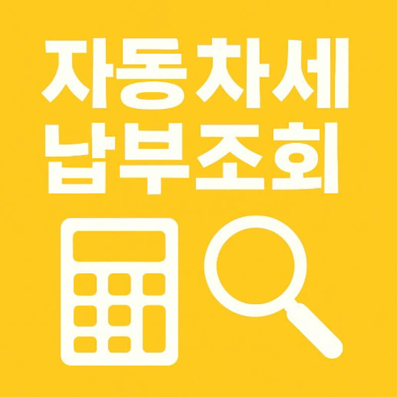 자동차세 납부조회 내역 확인부터 출력까지 완전 정리 관련사진