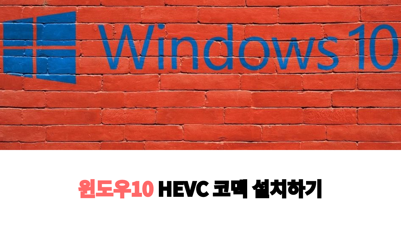  윈도우10(Windows10)에서 HEVC 코덱을 무료로 다운 받는 방법