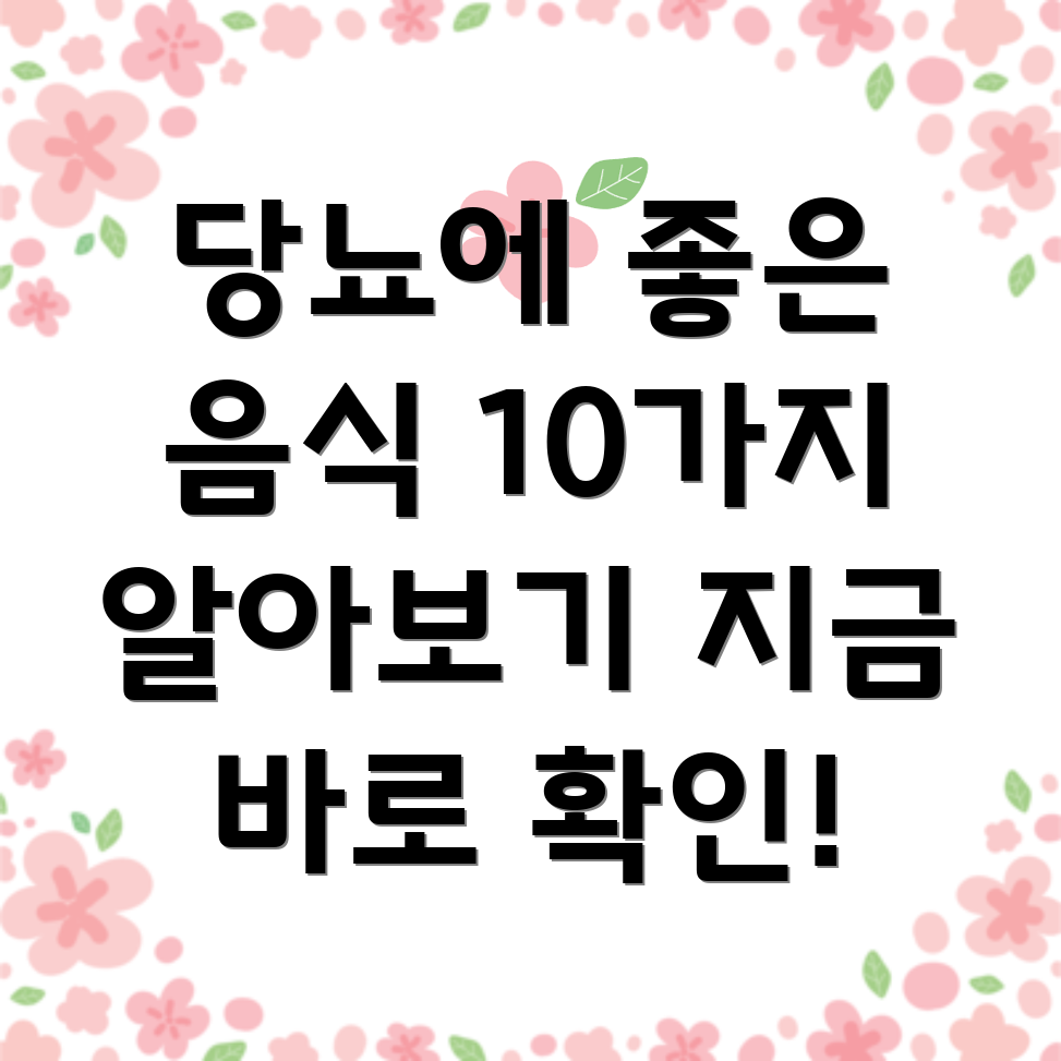 당뇨병 식단
