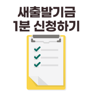 새출발기금 신청 대상 (바로확인)