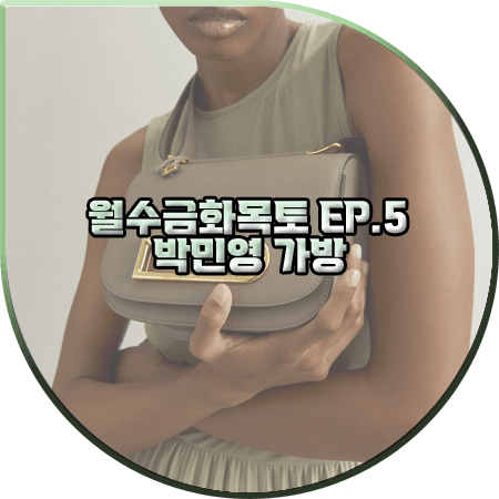  월수금화목토 5회 박민영 가방 :: 델보 링고 숄더백 : 최상은 가방