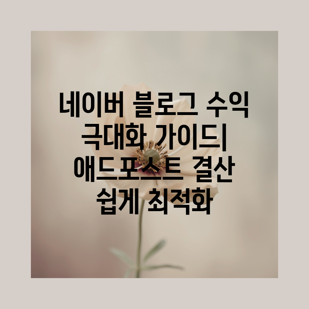 네이버 블로그 수익 극대화 가이드 애드포스트 결산 쉽게