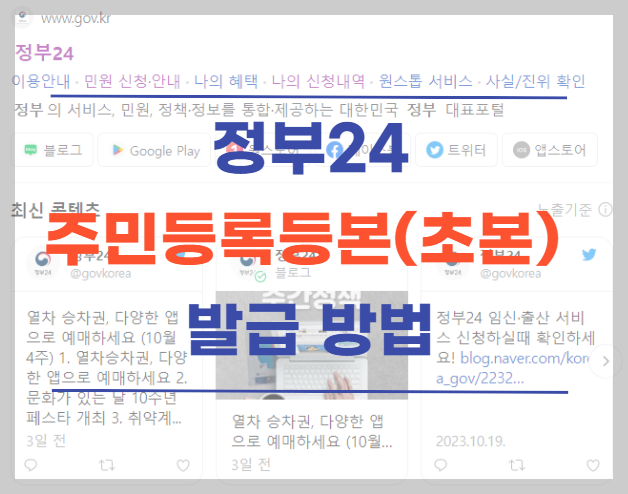  주민등록등본, 주민등록초본 정부24 인터넷 발급 방법 안내