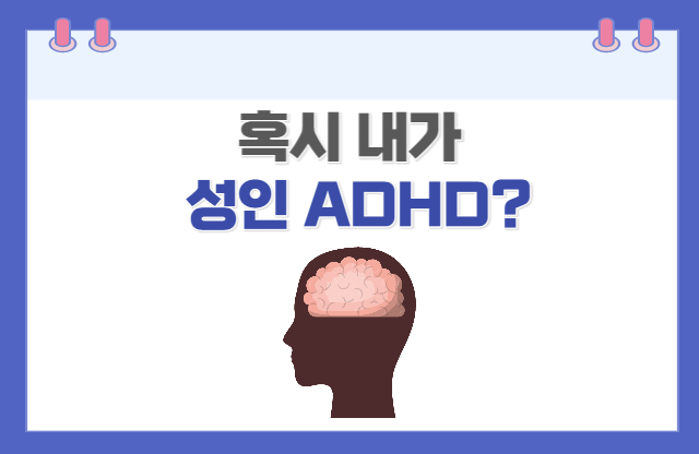  성인 ADHD 증상과 자가진단법