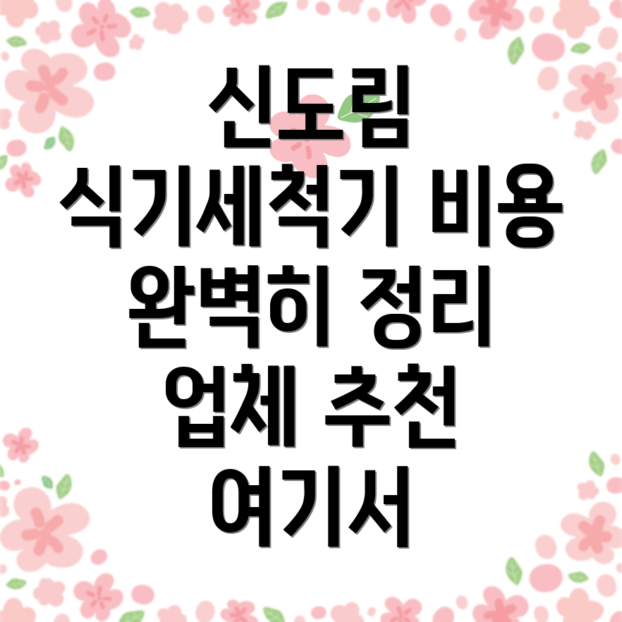 신도림역 식기세척기