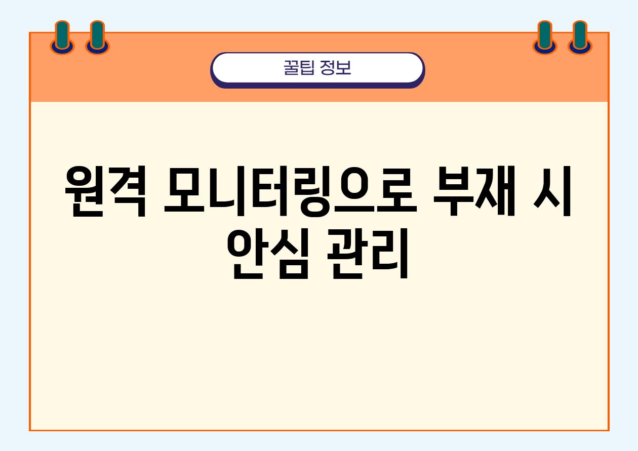 원격 모니터링으로 부재 시 안심 관리