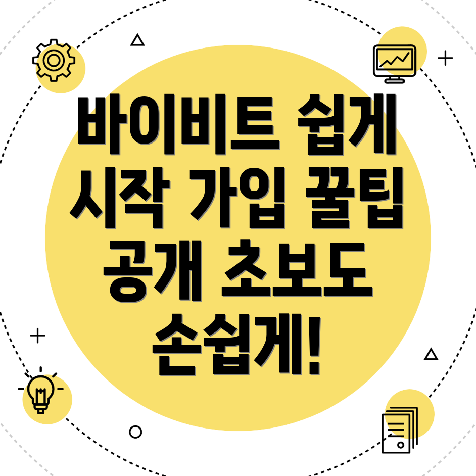 바이비트 가입방법