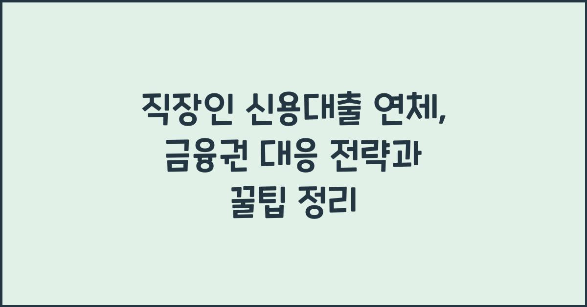 직장인 신용대출 연체, 금융권 대응 전략