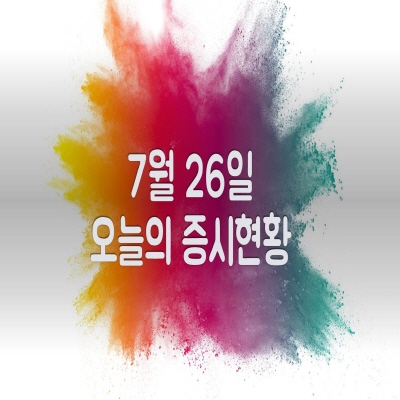  7월 26일 오늘의 증시현황(메타버스 관련주 강세)