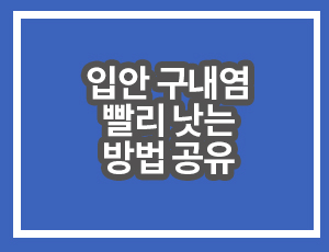 입안구내염빨리낫는방법공유