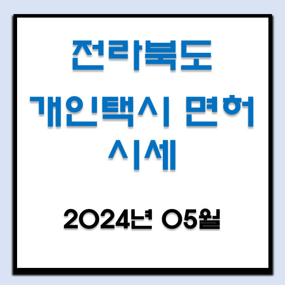 2024년 5월 전라북도 개인택시 면허 시세 (전주, 익산, 군산, 정읍, 김제, 남원)