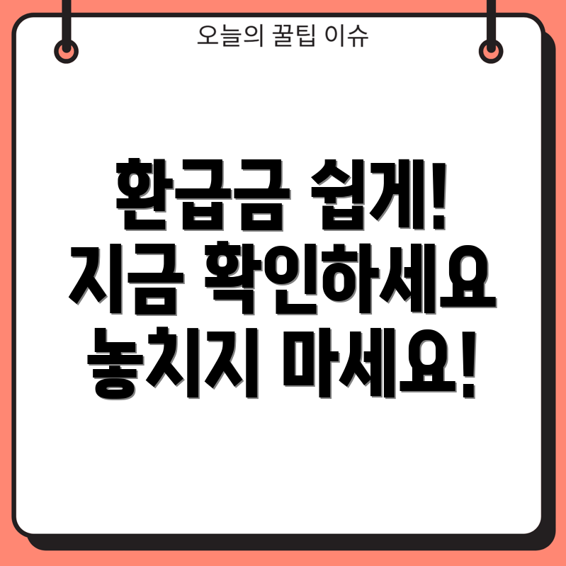 건강보험 환급금