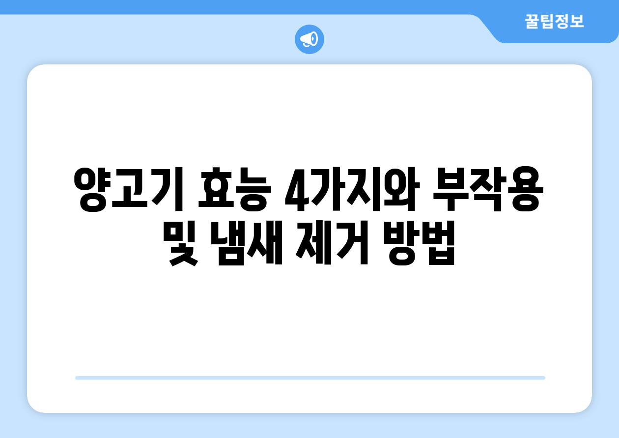 양고기 효능 4가지와 부작용 및 냄새 제거 방법