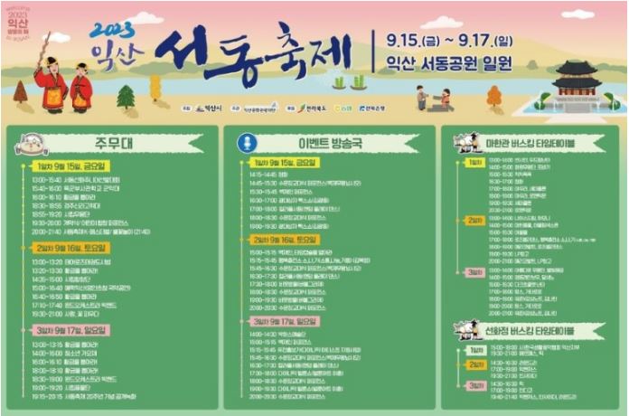 익산 서동축제 : 기본정보, 프로그램, 셔틀 주차 안내