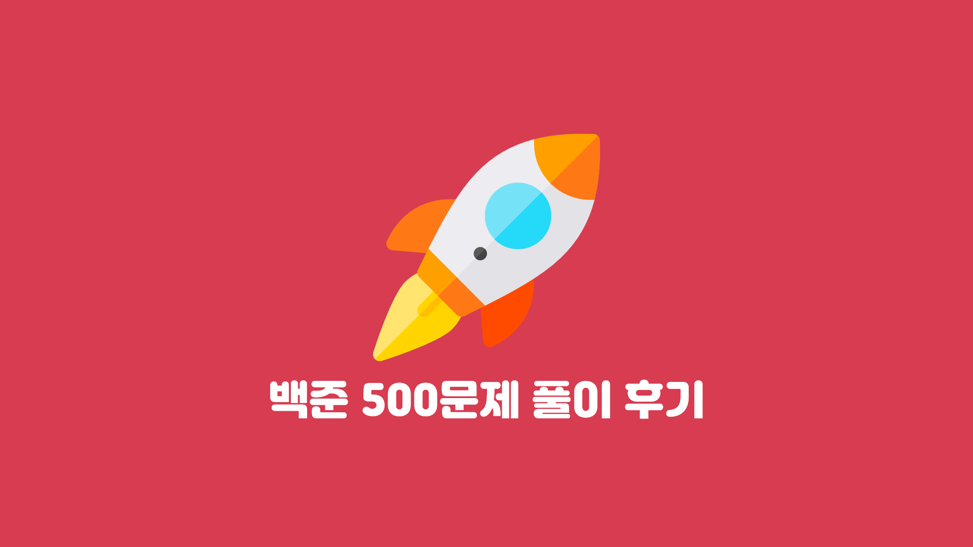  백준 500문제 풀이 후기