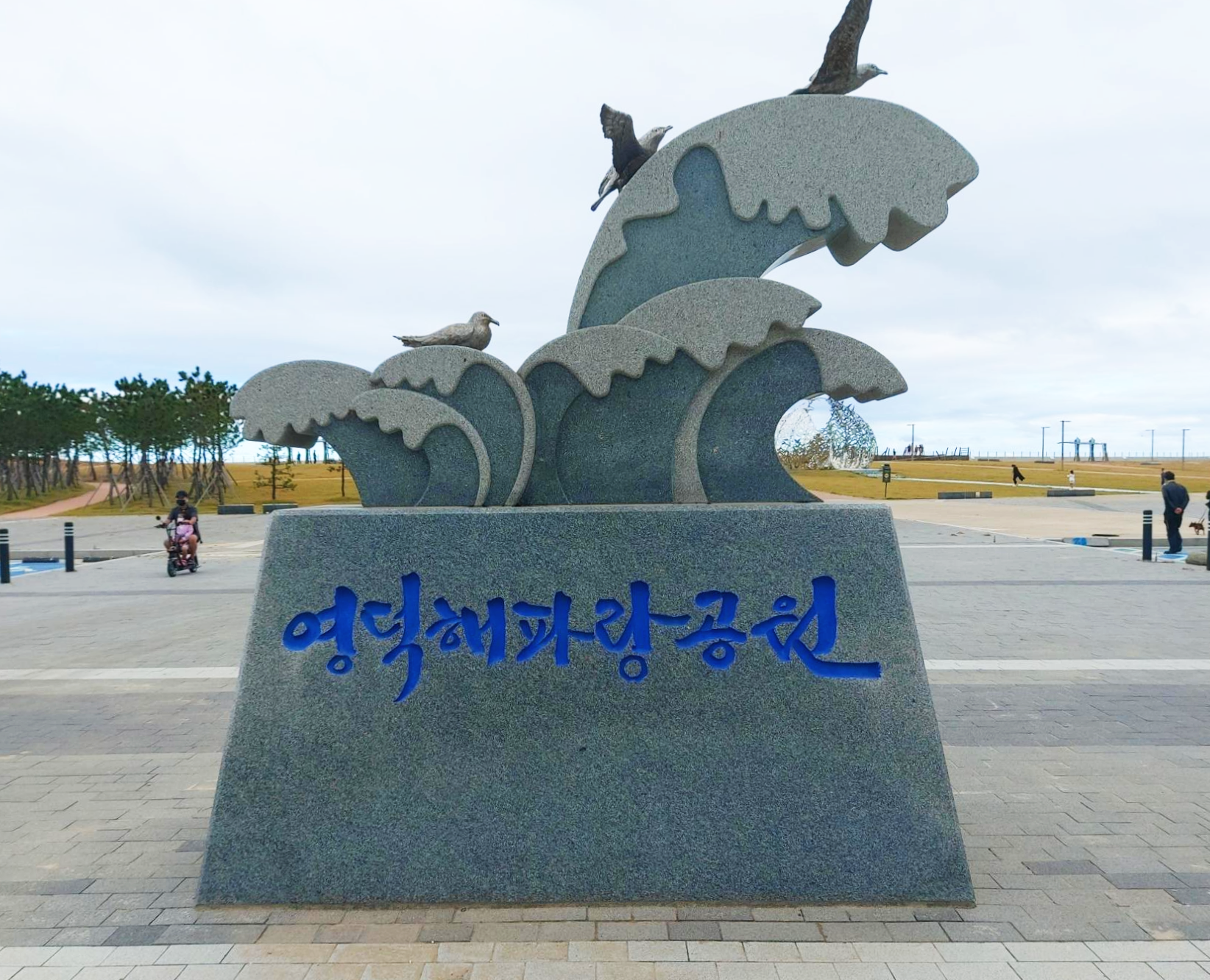 경북 영덕군 해파랑공원