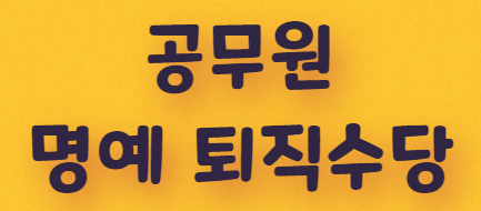 공무원 명예 퇴직수당 얼마나 될까?