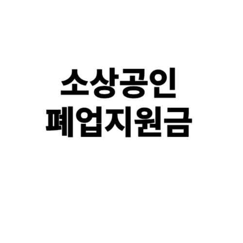 소상공인 폐업지원금 희망리턴 폐키지 원스톱 신청방법