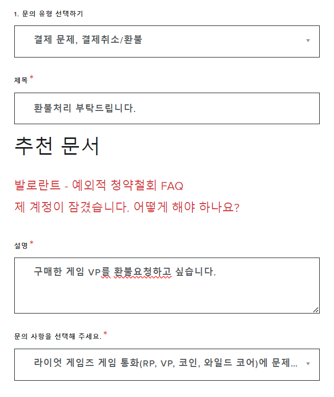 발로란트-환불방법