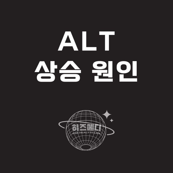 ALT수치가 높으면