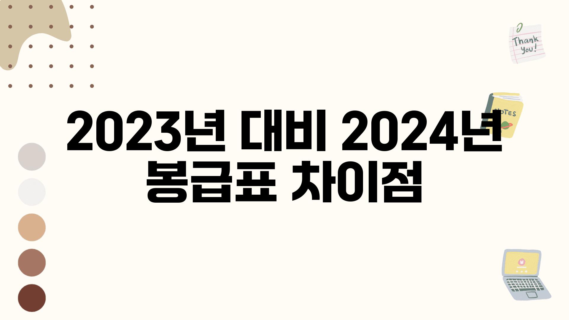 2023년 대비 2024년 봉급표 차장점