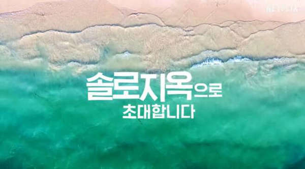  (넷플릭스) 솔로지옥, 캐스팅 & 여담
