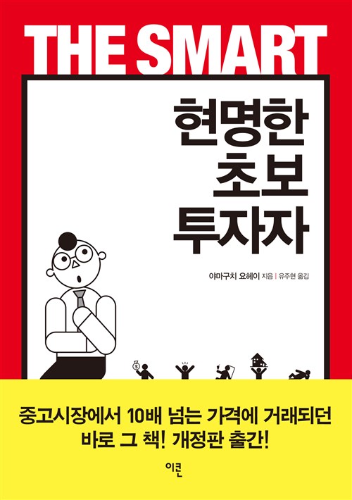  현명한 초보 투자자 - 야마구치 요헤이