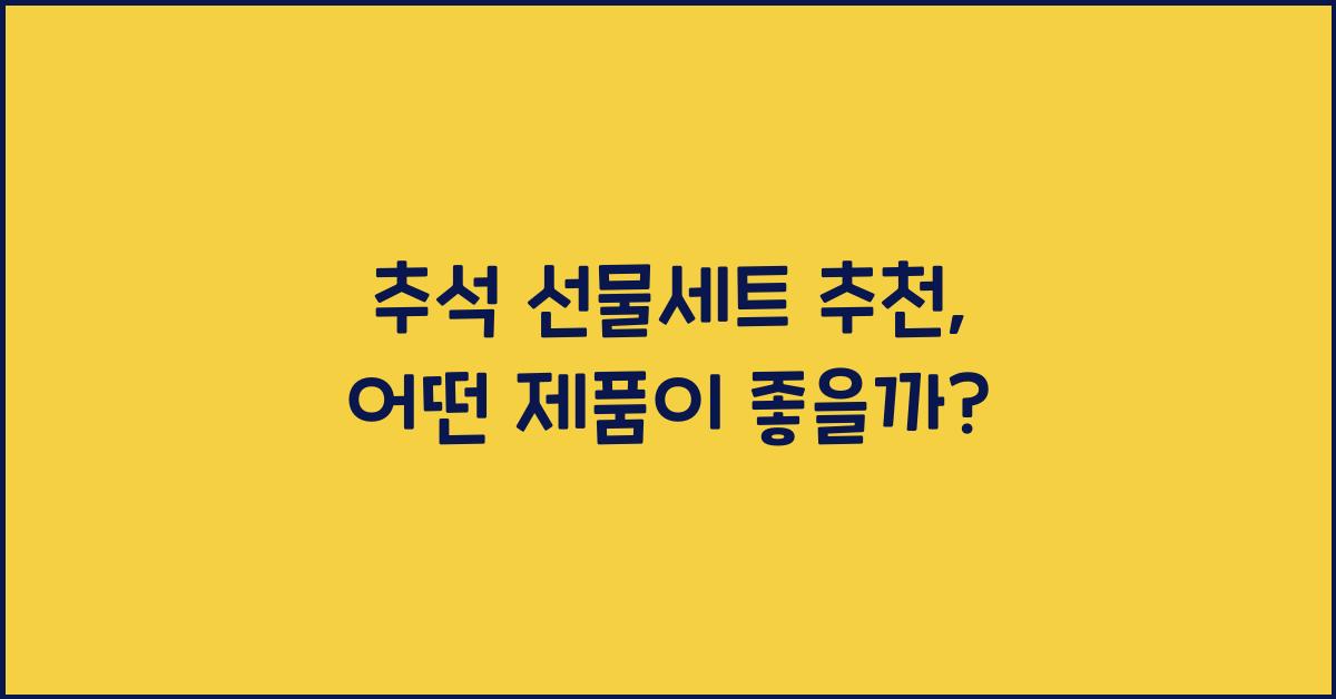 추석 선물세트 추천